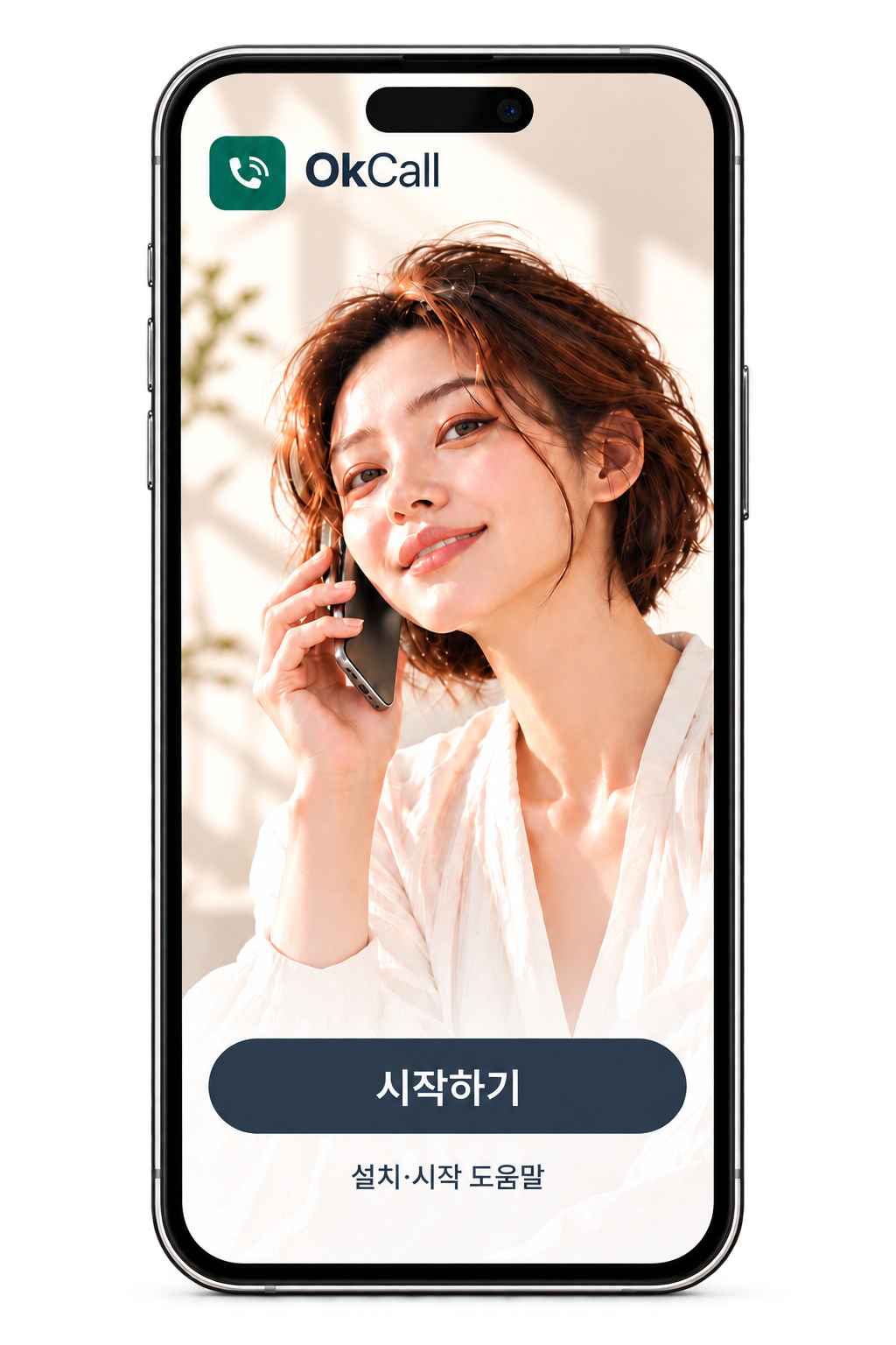OkCall 1번 디자인 시안: 말은 전하고, 녹음을 남기고 싶지 않을 때.