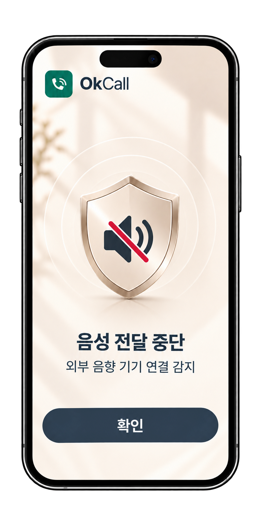 OkCall 6번 디자인 시안: 외부 음향 기기 연결 시, 음성 전달 중단.
